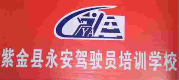 紫金永安駕校